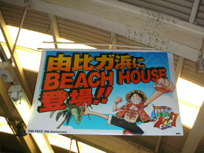 【藤沢駅】由比ヶ浜にBEACH HOUSE登場！！