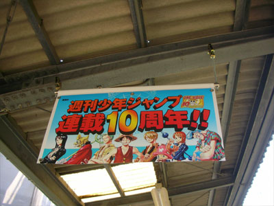【由比ヶ浜駅】週刊少年ジャンプ　連載１０周年！！