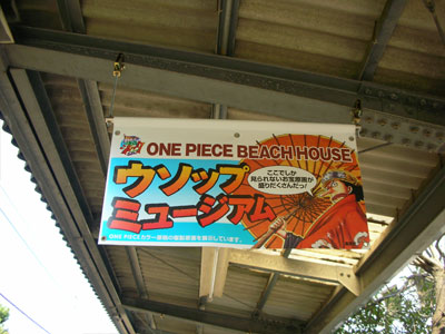 【由比ヶ浜駅】ウソップミュージアム